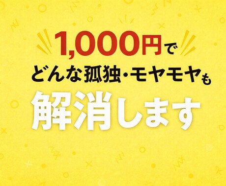 1,000円でどんな孤独・モヤモヤも解消します そのモヤモヤ、正体不明のままで大丈夫！？ イメージ1