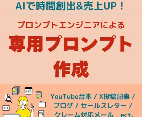 業務効率化に資するプロンプトを作成します AIで時間創出&売上UP！個人事業主専用プロンプト作成 イメージ1