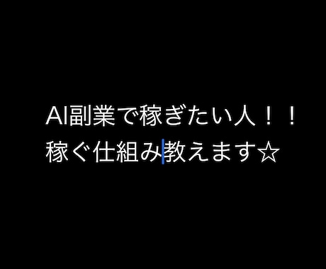 AI副業で稼ぐ仕組みを教えます AIやChatGPTについて学べる内容になってます！！ イメージ1