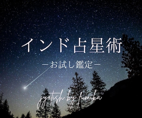 ワンコイン＊インド占星術でお試し鑑定します まず気軽にインド占星術を体験してみたい方へ イメージ1