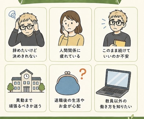 元教員が退職の悩みを一緒に整理します 私も退職を経験した元教務主任です イメージ2