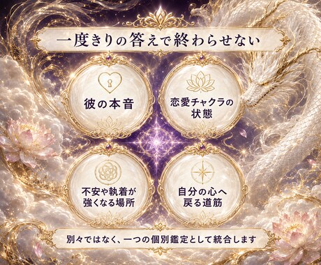 恋愛チャクラと心を読み白龍のお告げ伝えます 答えを追う恋から、自分の心を取り戻すための個別集中鑑定 イメージ2
