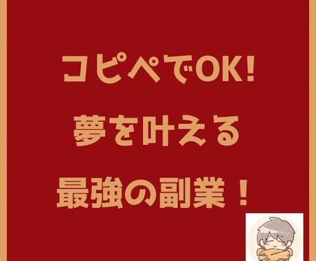 0→1達成のための【最終手段】を伝授いたします 初期費用0、在宅で出来る簡単な作業、初心者・生活困窮者向け イメージ1
