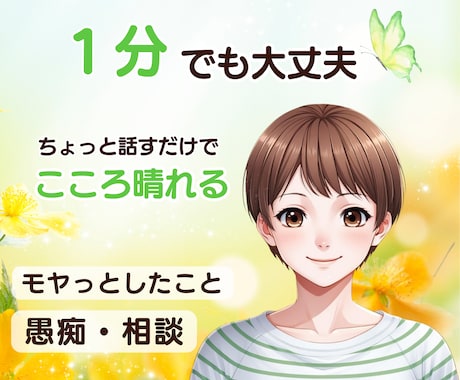お試し1分でもOK ♪心の声に寄り添います ひとりで抱えなくて大丈夫！あなたの心のモヤモヤを開放✧︎* イメージ1