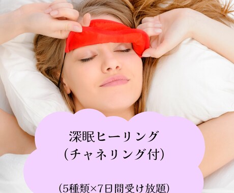 深眠ヒーリングいたします 魂レベルで安らぐ睡眠エネルギーを5種類ヒーリング♪ イメージ1
