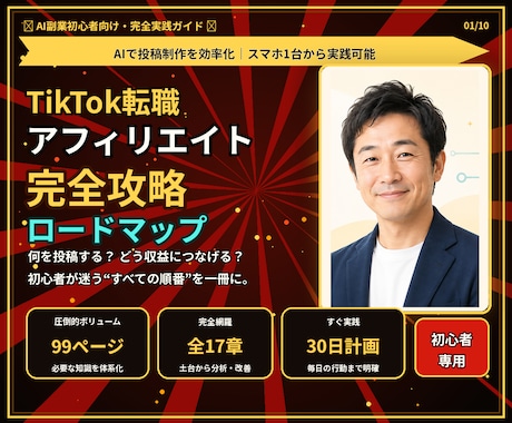 初心者向けTikTok転職アフィリ攻略法を教えます 1日30分実践でゼロから収益化を目指す実践テンプレ付き教材 イメージ1