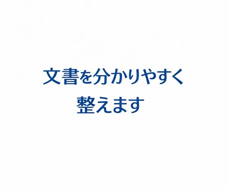 教育・業務マニュアルを現場目線で作成します イメージ1
