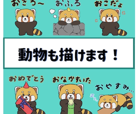 かわいいミニキャラのLINEスタンプ書きます 動物も描けます！８個で5000円です！？商業利用OKです！ イメージ2