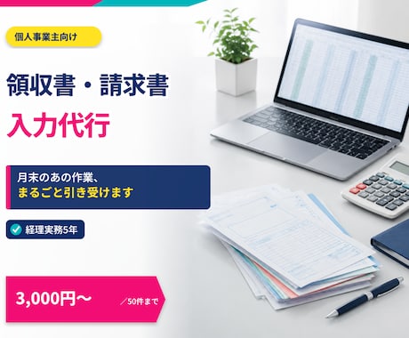 領収書・請求書の入力を代行します 経理実務5年。月末のあの作業、まるごと引き受けます イメージ1