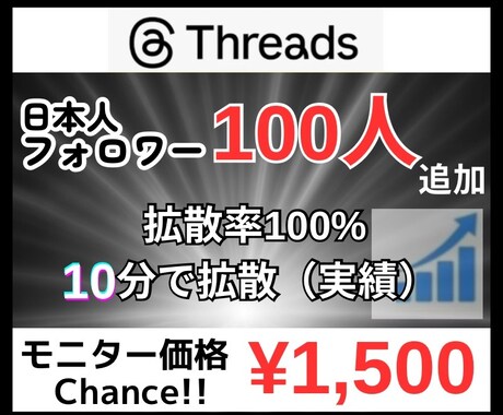 Threadsに日本人フォロワー100人増やします 【モニター価格】日本/ゆっくり増加/拡散/匿名評価/安い イメージ1