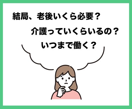 老後資金のライフプラン作成します 社会福祉士と一緒にあなただけの老後プランを考えてみませんか？ イメージ2