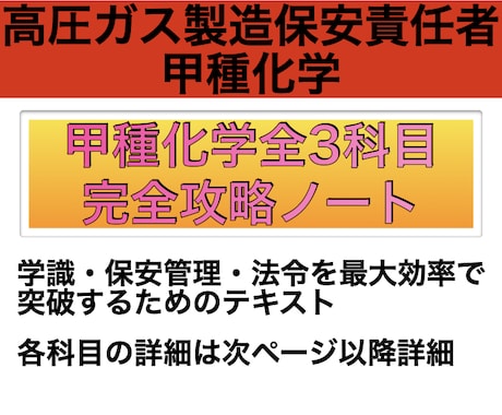 高圧ガス甲種化学全科目対策ノートお譲ります 【難解な高圧ガス甲種化学試験の全科目を徹底サポート！！】 イメージ1