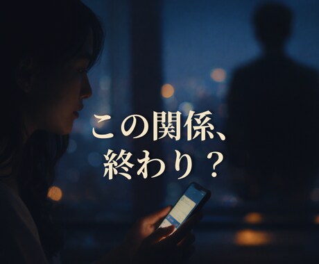 その恋、もう限界ですか？本音を霊視します ◆曖昧なまま消耗する恋に、終止符を打つ イメージ2