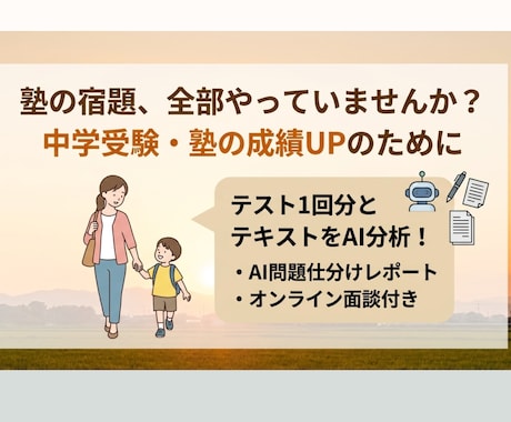 中学受験の宿題をAI分析！やるべき問題を仕分けます 塾のテスト点数アップ！分析レポートとオンライン面談付き イメージ1
