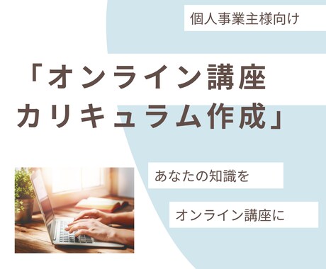 売れるオンライン講座カリキュラム作成サポートします あなたの知識・経験を「価値ある講座」に変えるお手伝いをします イメージ1
