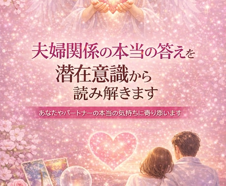 夫婦関係の本当の答えを潜在意識から読み解きます 一人で抱え込まないでください。あなたの心と未来を読み解きます イメージ1