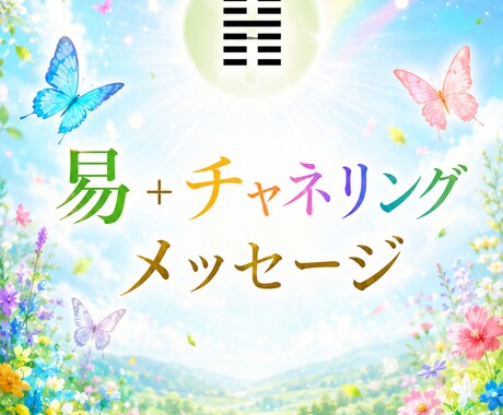 易＋チャネリング★メッセージお伝えします お悩み全般・恋愛・仕事・人間関係・生きづらさなど イメージ1