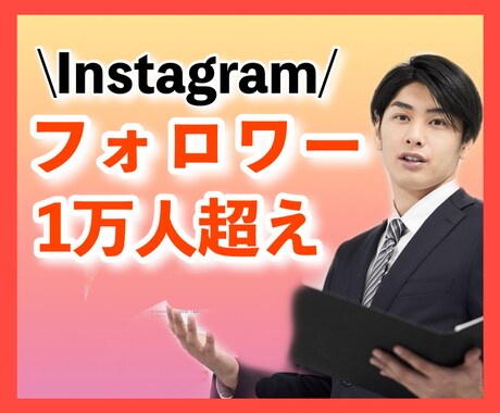 インスタのアカウントを伸ばすアドバイスをします フォロワー1万人超え、月に1000リスト以上の運用してます✨ イメージ1