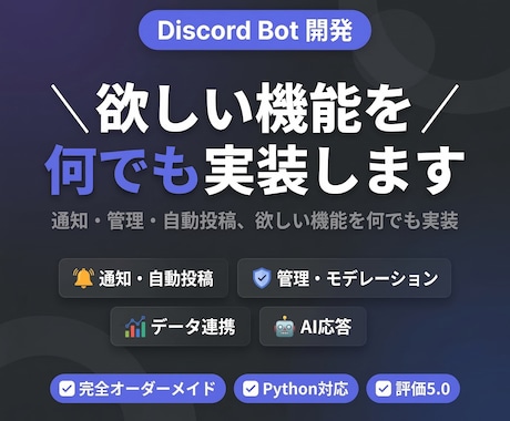Discord Botをオーダーメイドで開発します 通知・管理・自動投稿、欲しい機能を何でも実装 イメージ1