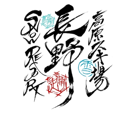 書道家が御朱印風の筆文字デザインします ロゴ、お名前サイン、等にご使用頂けます。 イメージ1