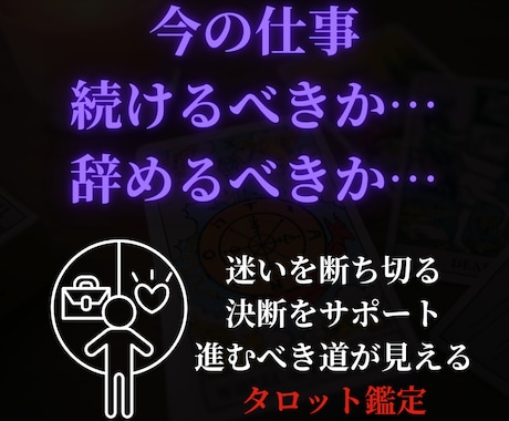 今の仕事、続けるべきか辞めるべきか占います 迷いを断ち切る決断サポート。進むべき道が見えるタロット鑑定 イメージ1