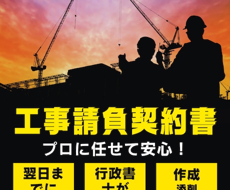 工事請負契約書等を専門の行政書士が作成、添削します 工事請負契約リフォーム関連の建設業に係る契約書を作成します！ イメージ1