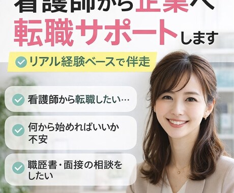 看護師から一般企業への転職｜医療×営業経験あります 看護師から一般企業へ転職したい方へ経験ベースのサポート イメージ1