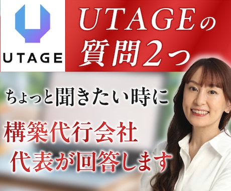 UTAGE設定【テキストで質問2つ】相談できます ちょっと聞きたい時にどうぞ【追加のご質問も対応可能です】 イメージ1