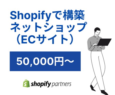 ShopifyでECサイト/ネットショップ作ります 格安でShopify制作！広告費にコストをかけたい方必見！ イメージ1
