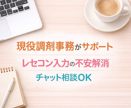 現役調剤事務がレセコン入力の不安を丁寧に解消します 新人さん歓迎！経験12年現役調剤事務が一緒に悩みを解決します イメージ1