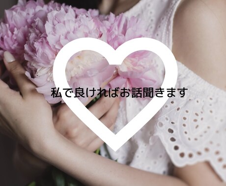 私で良ければお話聞きます☆お待ちしております 期間限定価格(5日間)2名まで イメージ1