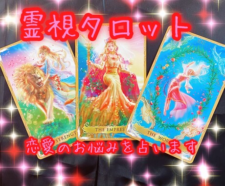 恋愛限定♡アルケミアタロットで深く詳しく占います 恋愛に対しての悩みをタロットリーディングして詳しく視ます。 イメージ1