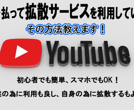 YouTubeなどのSNS拡散方法ビジネス教えます 在宅で副業も可能、ご自身の為に使用していくのも良し！ イメージ1