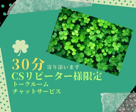 CSリピーター様専用トークルームにてお聞きします 30分◎じっくりアドバイス◎穏やかに寄り添います イメージ1