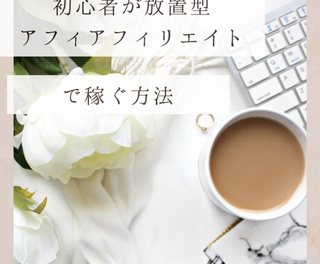 放置型アフィで稼ぐ方法教えます イメージ1