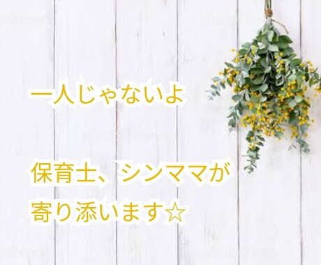 3日間で解決☆保育士、シンママが寄り添います 4児のシンママ保育士です！仕事、家事、育児、なんでもOK イメージ1
