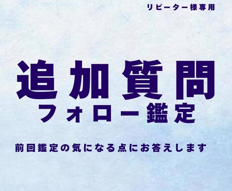リピーター様の追加質問にお答えします 前回鑑定の気になる点をすっきり イメージ1