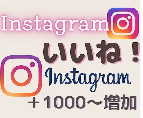 インスタグラムいいね！を拡散+1000～増やします あなたのインスタいいね！増加を+1000～代行いたします イメージ1