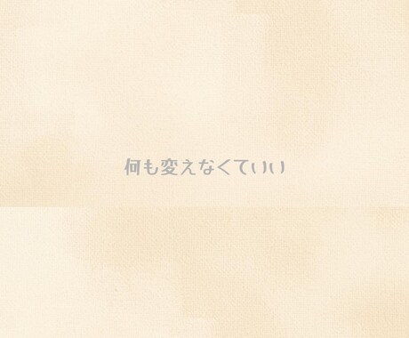 あなたのままでいいよと伝えます そのままの気持ちにそっと寄り添います イメージ2
