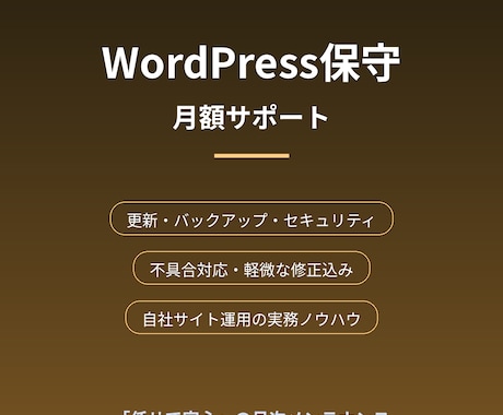 WordPressサイトを月額で保守・管理します 更新・バックアップ・セキュリティを実務者にお任せ イメージ1
