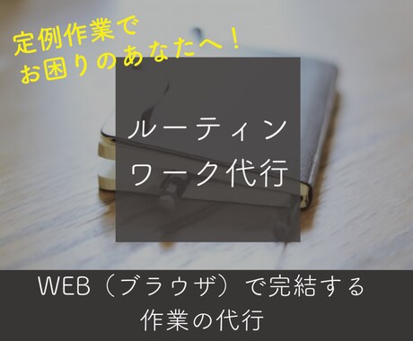 WEB作業のルーティンワーク代行します 面倒なルーティンワークでお困りの方に イメージ1