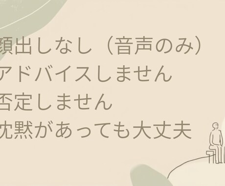 考えすぎてしんどい人の話、静かに聞きます 言葉がまとまらなくても大丈夫。 沈黙があっても急かしません。 イメージ2