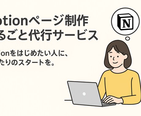 Notionページ制作丸ごと代行します あなたの「Notion、使ってみたい」をすぐカタチに。 イメージ1
