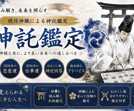 神職占い師による神託鑑定を行います 現役神職占い師が神意を読み解く神託鑑定 イメージ1