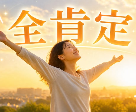 全肯定であなたの【自己肯定感】あげます 自分の自己肯定感を上げることにより自分も周りも幸せに。 イメージ1