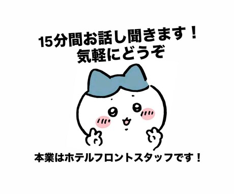 本職ホテルフロントスタッフ15分間お話し聞きます 偉そうなアドバイス無しでただ聞きます。お気軽にどうぞ。 イメージ1