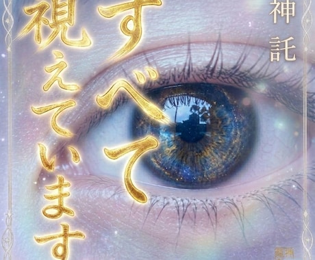 万事解決｜究極霊視であなたの悩みを終わらせます 悩み・不運・トラブル‥透覇霊視で紐解けば、人生は必ず好転する イメージ1