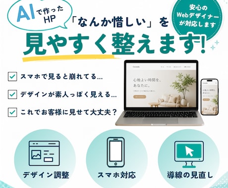 AIで作ったHPを見やすく整えます デザインやスマホ表示の「あと少し」をプロが整えます イメージ1