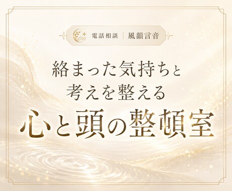 心と頭の整頓室｜絡まった思考や気持ちを整理します 頭の中のモヤモヤを話しながら整え、心と頭を軽くしたい方へ イメージ1