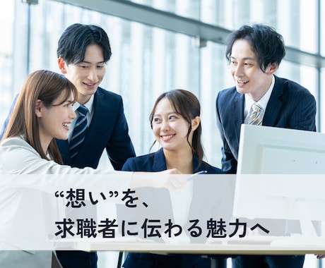 採用サイト向け社員インタビュー記事を執筆します 求人広告制作経験を活かし、求職者に働く魅力を伝える イメージ2
